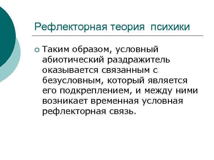 Рефлекторная теория психики ¡ Таким образом, условный абиотический раздражитель оказывается связанным с безусловным, который