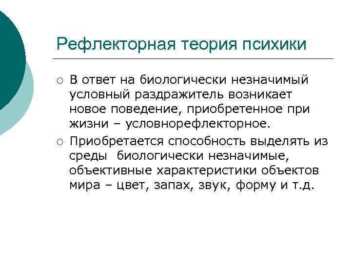 Рефлекторная теория психики ¡ ¡ В ответ на биологически незначимый условный раздражитель возникает новое