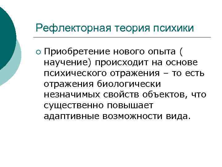 Рефлекторная теория психики ¡ Приобретение нового опыта ( научение) происходит на основе психического отражения