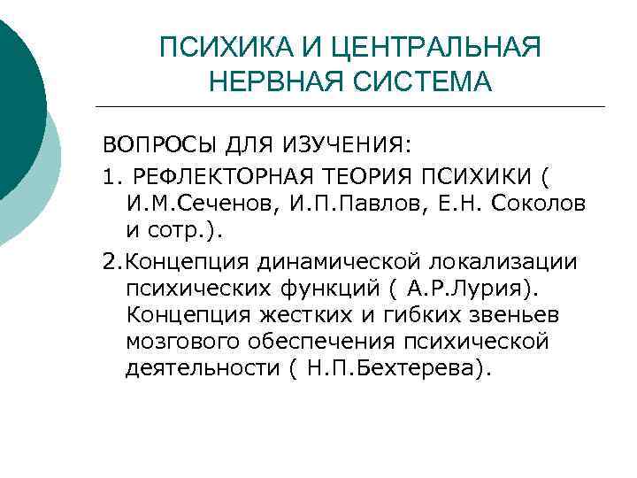 ПСИХИКА И ЦЕНТРАЛЬНАЯ НЕРВНАЯ СИСТЕМА ВОПРОСЫ ДЛЯ ИЗУЧЕНИЯ: 1. РЕФЛЕКТОРНАЯ ТЕОРИЯ ПСИХИКИ ( И.