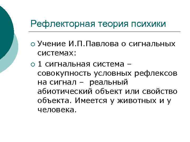 Рефлекторная теория психики Учение И. П. Павлова о сигнальных системах: ¡ 1 сигнальная система