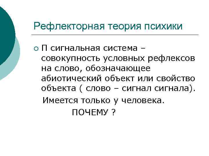 Рефлекторная теория психики ¡ П сигнальная система – совокупность условных рефлексов на слово, обозначающее