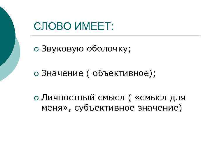 СЛОВО ИМЕЕТ: ¡ Звуковую оболочку; ¡ Значение ( объективное); ¡ Личностный смысл ( «смысл