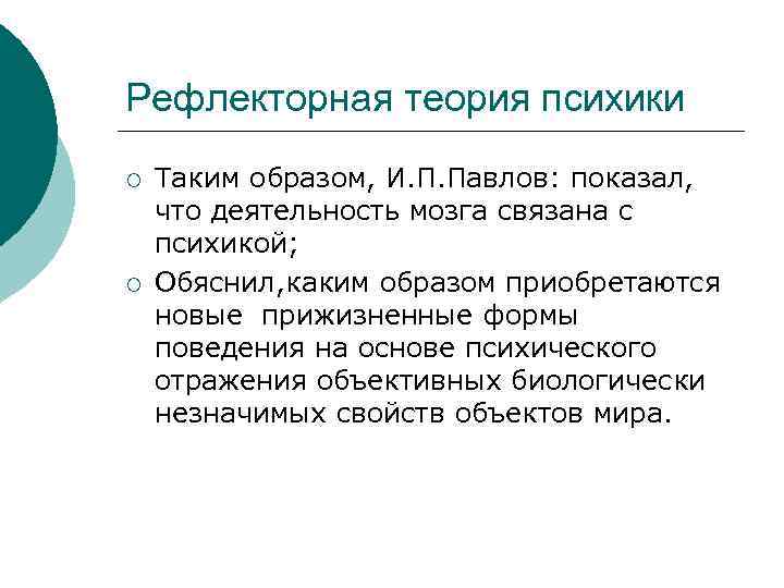 Рефлекторная теория психики ¡ ¡ Таким образом, И. П. Павлов: показал, что деятельность мозга