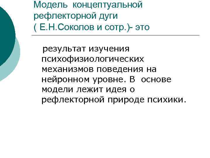 Модель концептуальной рефлекторной дуги ( Е. Н. Соколов и сотр. )- это результат изучения