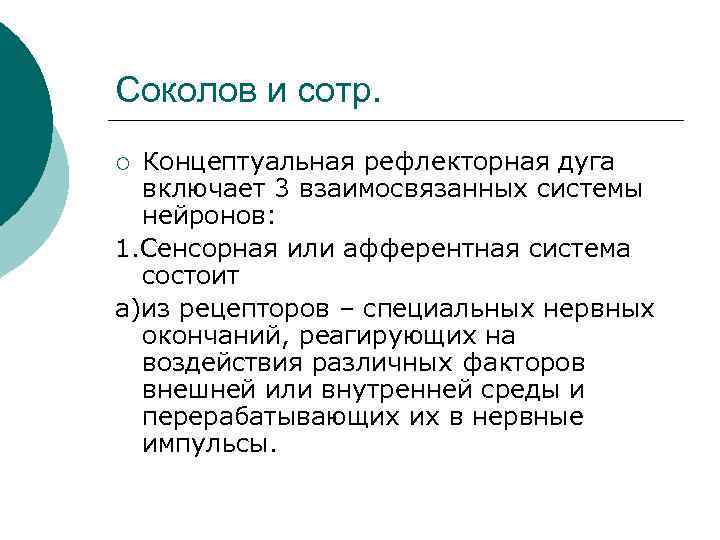 Соколов и сотр. Концептуальная рефлекторная дуга включает 3 взаимосвязанных системы нейронов: 1. Сенсорная или