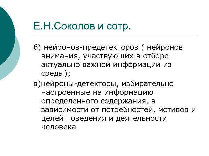 Е. Н. Соколов и сотр. б) нейронов-предетекторов ( нейронов внимания, участвующих в отборе актуально