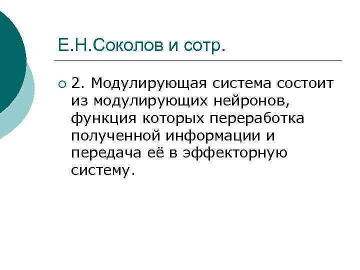 Е. Н. Соколов и сотр. ¡ 2. Модулирующая система состоит из модулирующих нейронов, функция