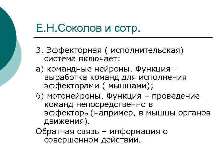 Е. Н. Соколов и сотр. 3. Эффекторная ( исполнительская) система включает: а) командные нейроны.