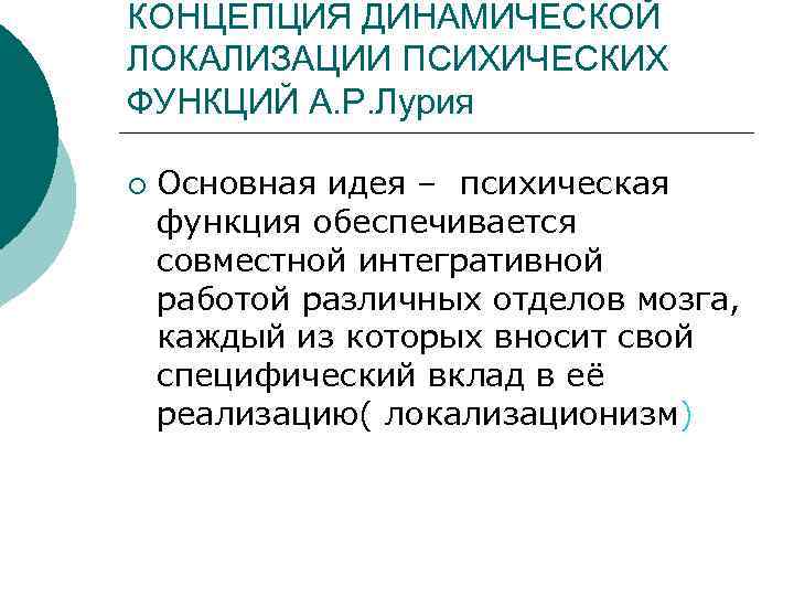 КОНЦЕПЦИЯ ДИНАМИЧЕСКОЙ ЛОКАЛИЗАЦИИ ПСИХИЧЕСКИХ ФУНКЦИЙ А. Р. Лурия ¡ Основная идея – психическая функция