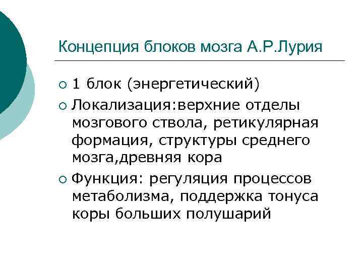 Концепция блоков мозга А. Р. Лурия 1 блок (энергетический) ¡ Локализация: верхние отделы мозгового