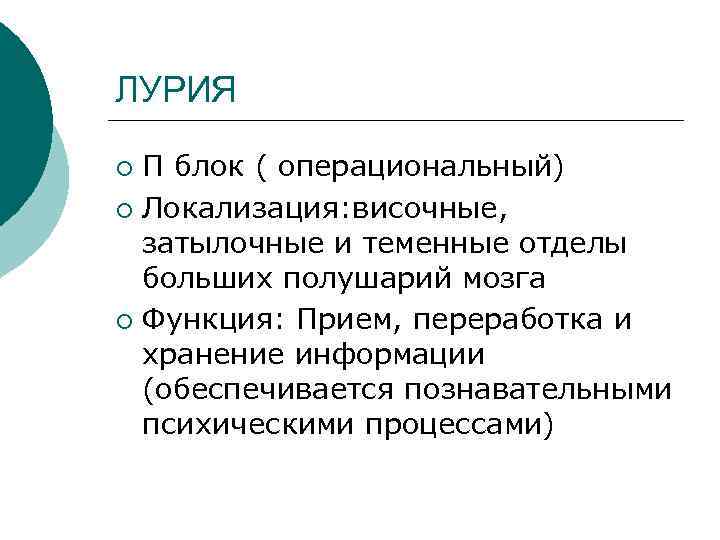 ЛУРИЯ П блок ( операциональный) ¡ Локализация: височные, затылочные и теменные отделы больших полушарий