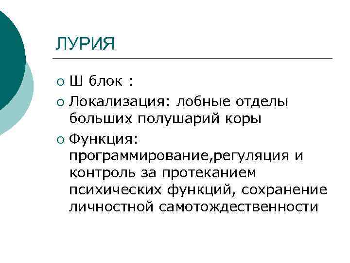 ЛУРИЯ Ш блок : ¡ Локализация: лобные отделы больших полушарий коры ¡ Функция: программирование,