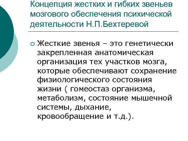 Концепция жестких и гибких звеньев мозгового обеспечения психической деятельности Н. П. Бехтеревой ¡ Жесткие