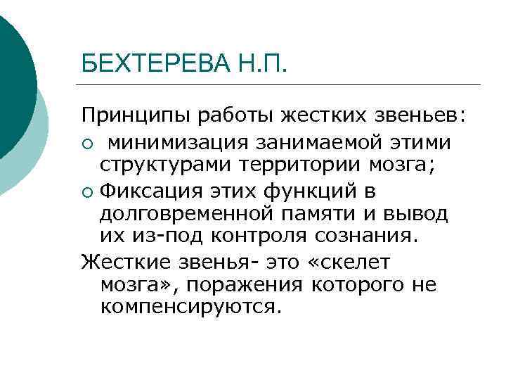 БЕХТЕРЕВА Н. П. Принципы работы жестких звеньев: ¡ минимизация занимаемой этими структурами территории мозга;