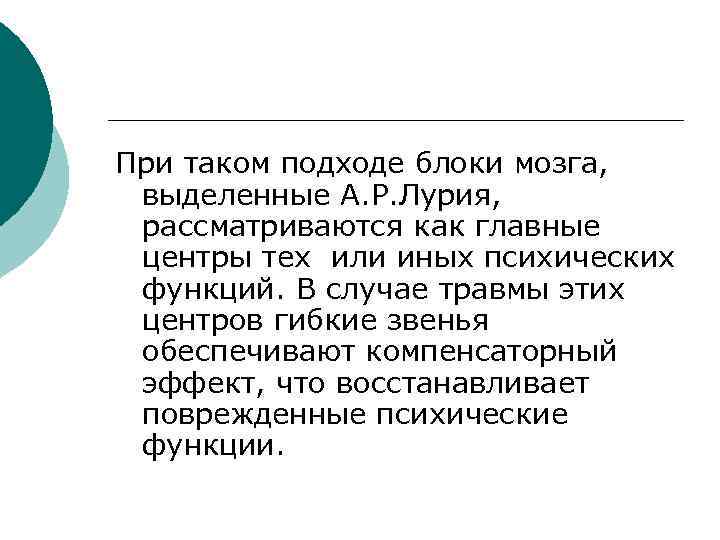 При таком подходе блоки мозга, выделенные А. Р. Лурия, рассматриваются как главные центры тех