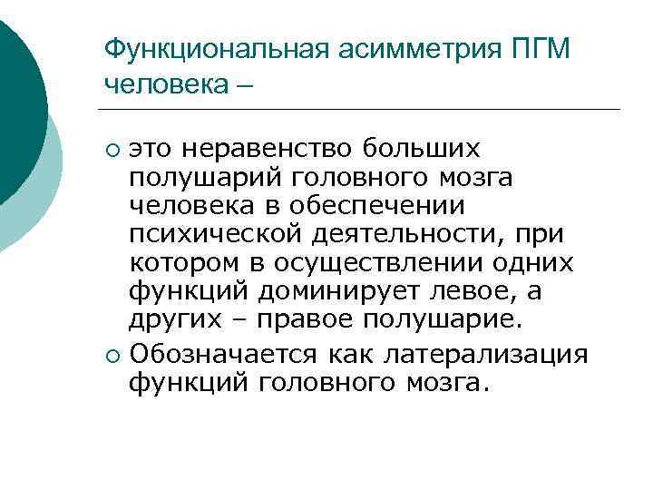 Функциональная асимметрия ПГМ человека – это неравенство больших полушарий головного мозга человека в обеспечении