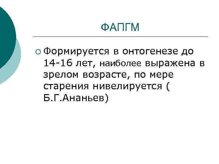 ФАПГМ ¡ Формируется в онтогенезе до 14 -16 лет, наиболее выражена в зрелом возрасте,