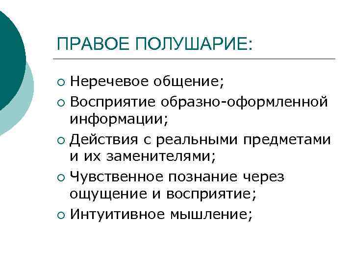 ПРАВОЕ ПОЛУШАРИЕ: Неречевое общение; ¡ Восприятие образно-оформленной информации; ¡ Действия с реальными предметами и