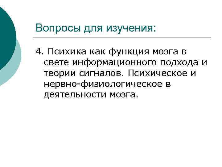 Вопросы для изучения: 4. Психика как функция мозга в свете информационного подхода и теории