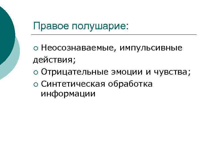 Правое полушарие: Неосознаваемые, импульсивные действия; ¡ Отрицательные эмоции и чувства; ¡ Синтетическая обработка информации