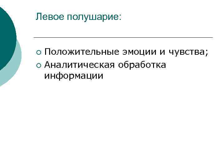 Левое полушарие: Положительные эмоции и чувства; ¡ Аналитическая обработка информации ¡ 