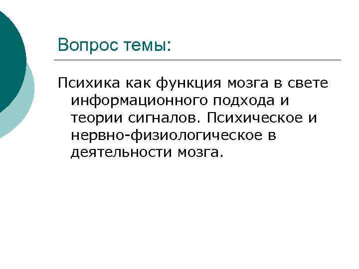 Вопрос темы: Психика как функция мозга в свете информационного подхода и теории сигналов. Психическое