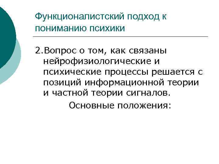 Функционалистский подход к пониманию психики 2. Вопрос о том, как связаны нейрофизиологические и психические