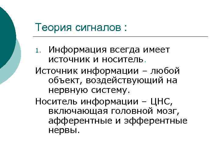 Теория сигналов : Информация всегда имеет источник и носитель. Источник информации – любой объект,