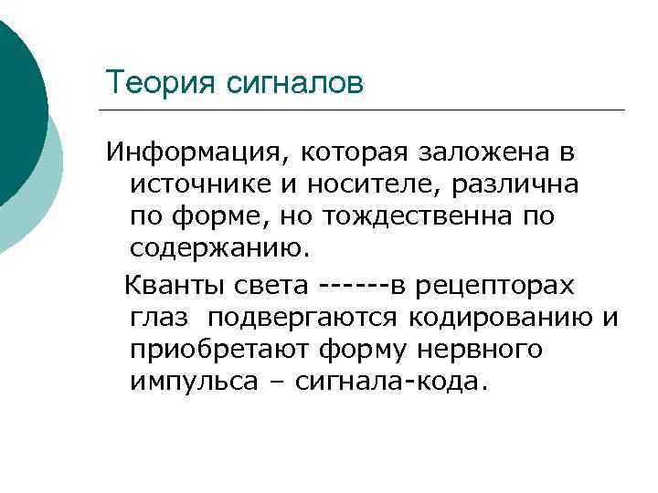 Теория сигналов Информация, которая заложена в источнике и носителе, различна по форме, но тождественна