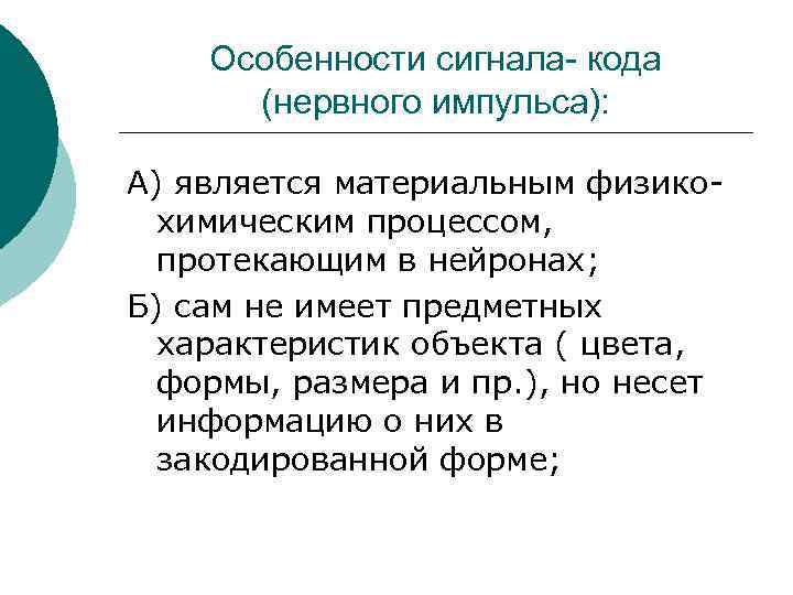 Особенности сигнала- кода (нервного импульса): А) является материальным физикохимическим процессом, протекающим в нейронах; Б)