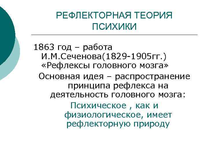 РЕФЛЕКТОРНАЯ ТЕОРИЯ ПСИХИКИ 1863 год – работа И. М. Сеченова(1829 -1905 гг. ) «Рефлексы