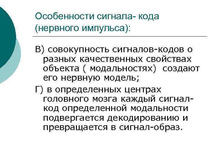 Особенности сигнала- кода (нервного импульса): В) совокупность сигналов-кодов о разных качественных свойствах объекта (