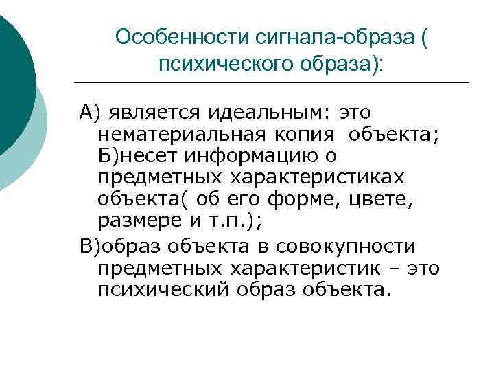 Особенности сигнала-образа ( психического образа): А) является идеальным: это нематериальная копия объекта; Б)несет информацию