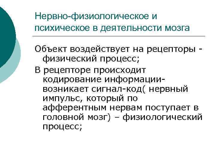 Нервно-физиологическое и психическое в деятельности мозга Объект воздействует на рецепторы физический процесс; В рецепторе