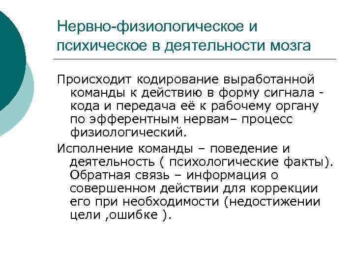 Нервно-физиологическое и психическое в деятельности мозга Происходит кодирование выработанной команды к действию в форму