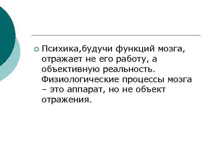 ¡ Психика, будучи функций мозга, отражает не его работу, а объективную реальность. Физиологические процессы