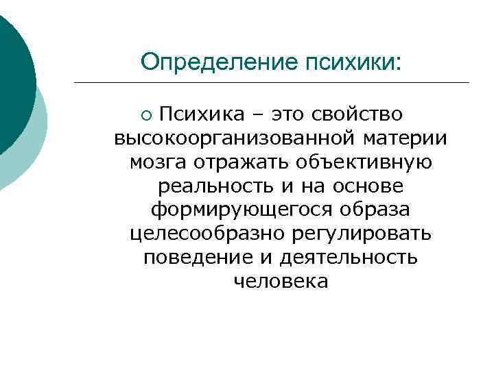 Определение психики: Психика – это свойство высокоорганизованной материи мозга отражать объективную реальность и на