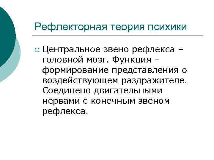 Рефлекторная теория психики ¡ Центральное звено рефлекса – головной мозг. Функция – формирование представления