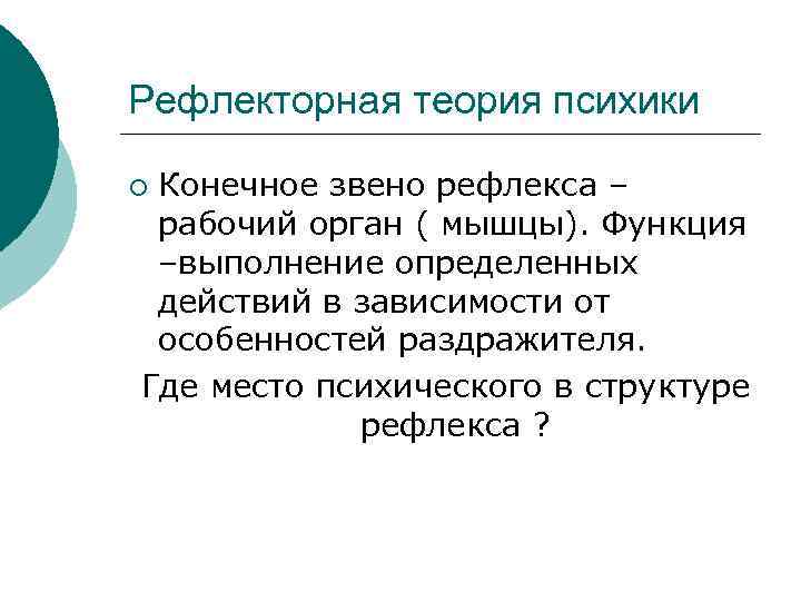 Рефлекторная теория психики Конечное звено рефлекса – рабочий орган ( мышцы). Функция –выполнение определенных