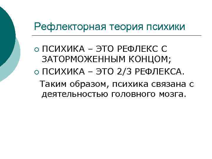 Рефлекторная теория психики ПСИХИКА – ЭТО РЕФЛЕКС С ЗАТОРМОЖЕННЫМ КОНЦОМ; ¡ ПСИХИКА – ЭТО