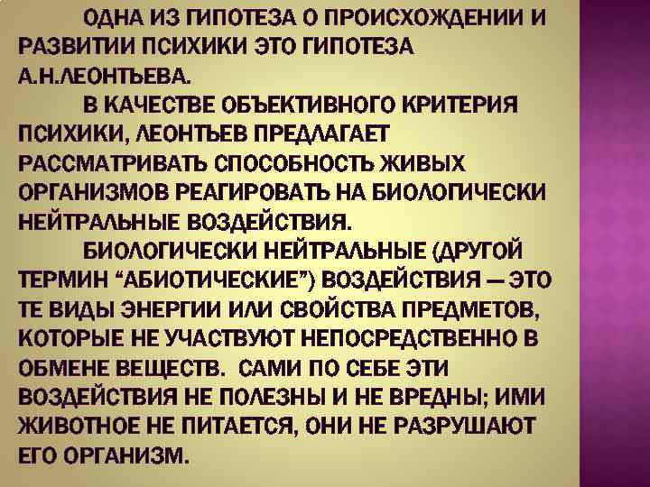 ОДНА ИЗ ГИПОТЕЗА О ПРОИСХОЖДЕНИИ И РАЗВИТИИ ПСИХИКИ ЭТО ГИПОТЕЗА А. Н. ЛЕОНТЬЕВА. В