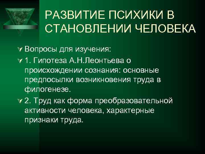 РАЗВИТИЕ ПСИХИКИ В СТАНОВЛЕНИИ ЧЕЛОВЕКА Ú Вопросы для изучения: Ú 1. Гипотеза А. Н.