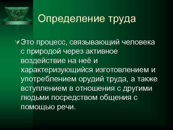 Определение труда Ú Это процесс, связывающий человека с природой через активное воздействие на неё
