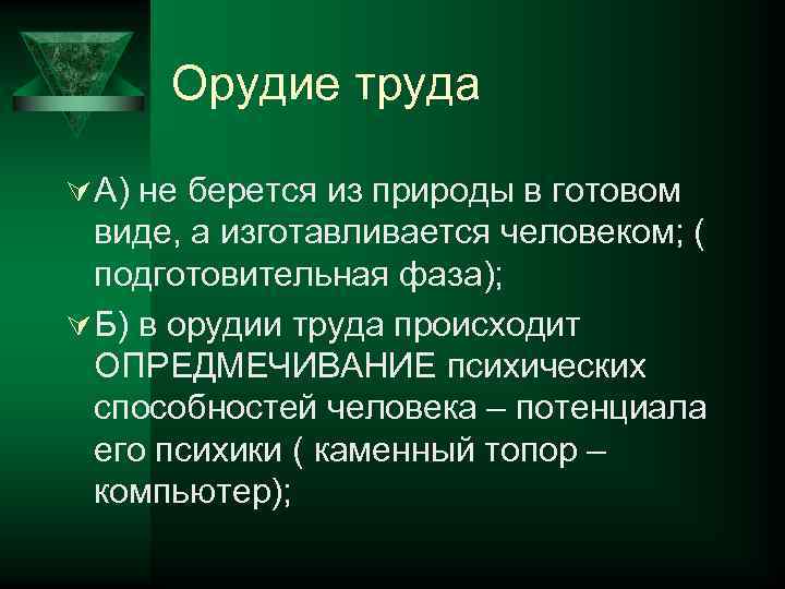 Орудие труда Ú А) не берется из природы в готовом виде, а изготавливается человеком;