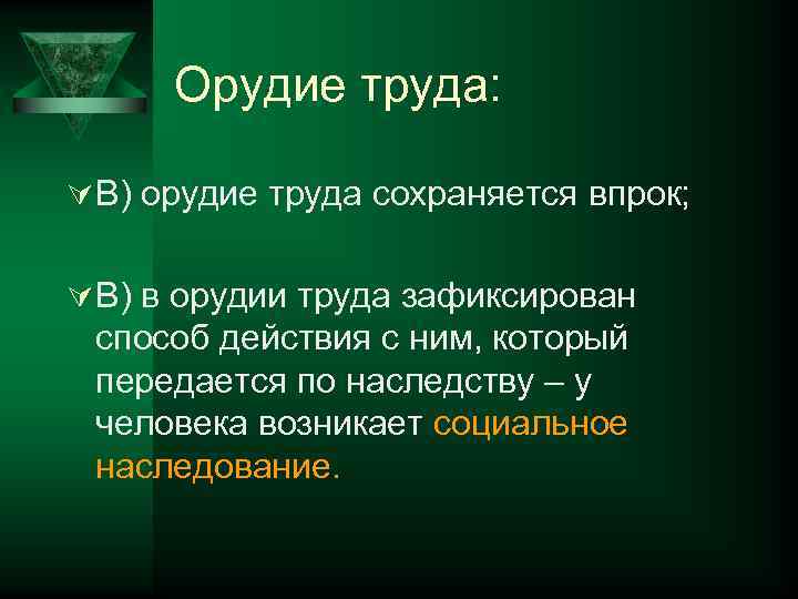 Орудие труда: Ú В) орудие труда сохраняется впрок; Ú В) в орудии труда зафиксирован