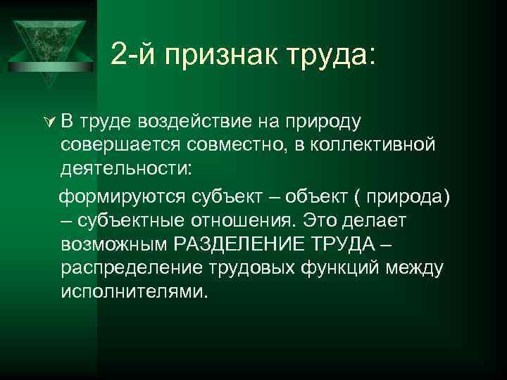 2 -й признак труда: Ú В труде воздействие на природу совершается совместно, в коллективной