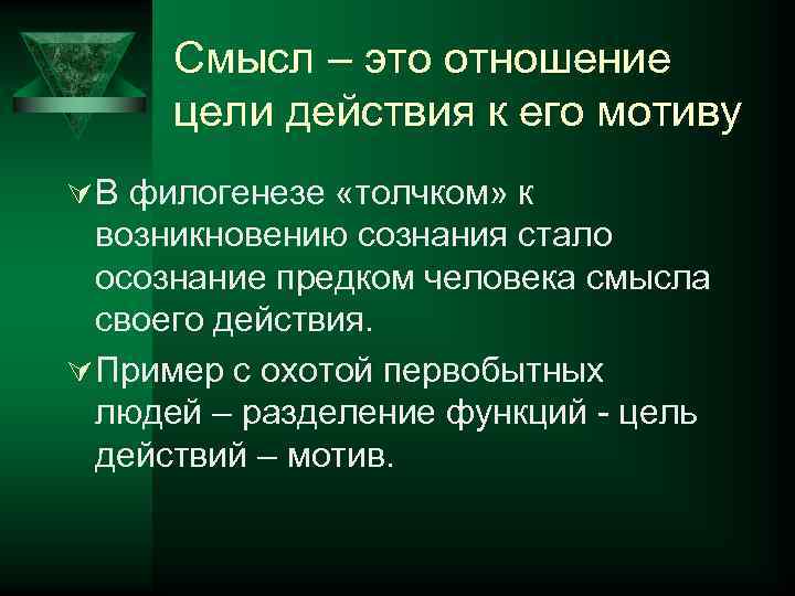 Смысл – это отношение цели действия к его мотиву Ú В филогенезе «толчком» к