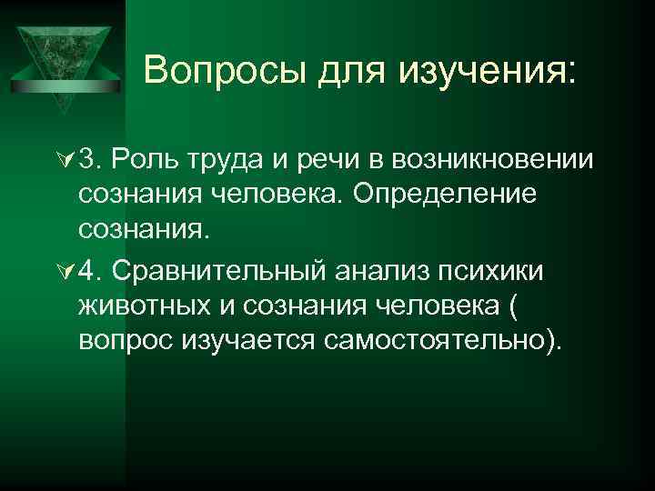 Вопросы для изучения: Ú 3. Роль труда и речи в возникновении сознания человека. Определение