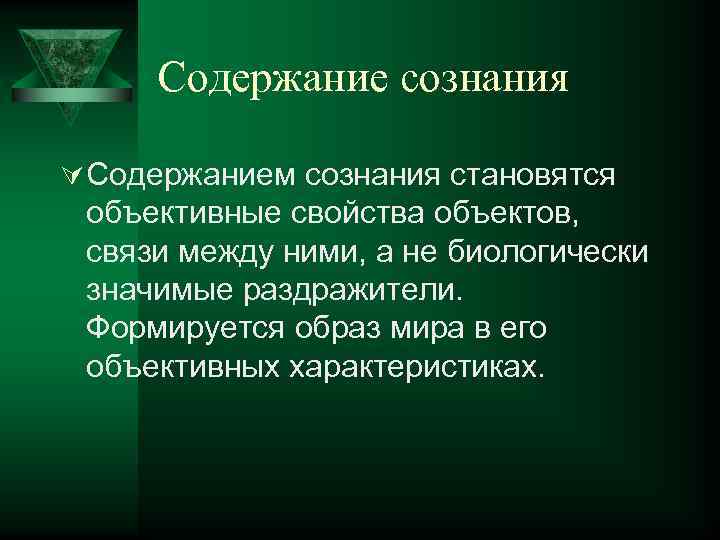 Содержание сознания Ú Содержанием сознания становятся объективные свойства объектов, связи между ними, а не